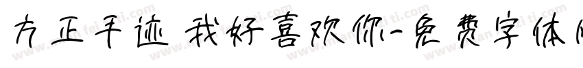 方正手迹 我好喜欢你字体转换